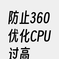 防止360优化CPU过高