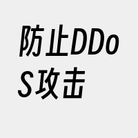 防止DDoS攻击