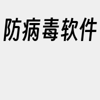 防病毒软件