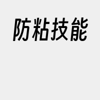 防粘技能