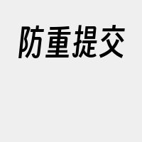 防重提交