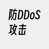 防DDoS攻击