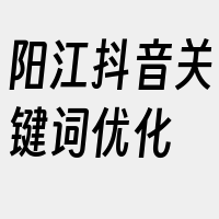 阳江抖音关键词优化