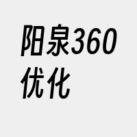 阳泉360优化