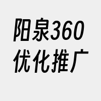 阳泉360优化推广