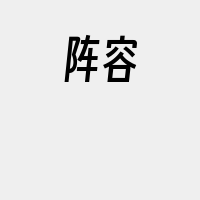 阵容