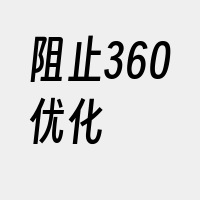 阻止360优化