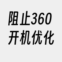 阻止360开机优化