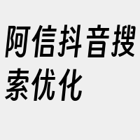 阿信抖音搜索优化