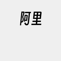 阿里