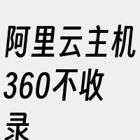 阿里云主机360不收录