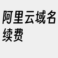 阿里云域名续费