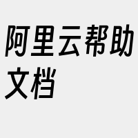 阿里云帮助文档