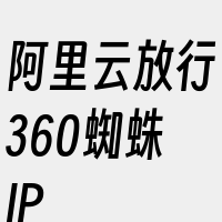 阿里云放行360蜘蛛IP