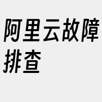 阿里云故障排查