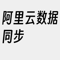 阿里云数据同步