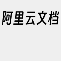 阿里云文档