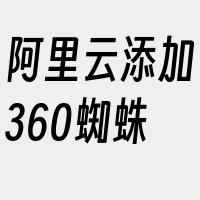 阿里云添加360蜘蛛