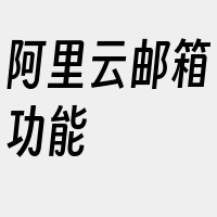 阿里云邮箱功能