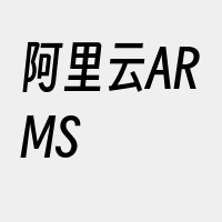 阿里云ARMS