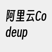 阿里云Codeup