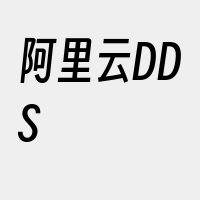 阿里云DDS