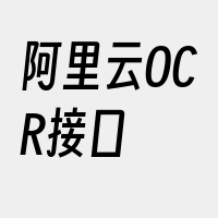 阿里云OCR接口