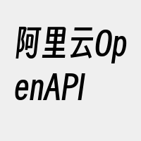 阿里云OpenAPI