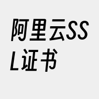 阿里云SSL证书