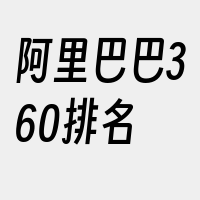 阿里巴巴360排名