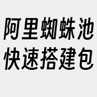 阿里蜘蛛池快速搭建包