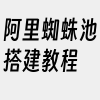 阿里蜘蛛池搭建教程