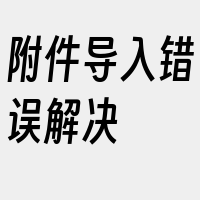 附件导入错误解决