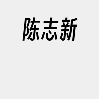 陈志新