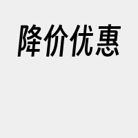 降价优惠