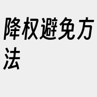 降权避免方法