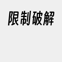 限制破解