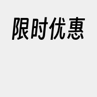 限时优惠