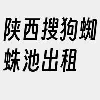 陕西搜狗蜘蛛池出租