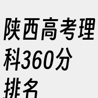 陕西高考理科360分排名