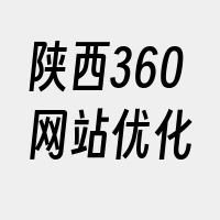 陕西360网站优化