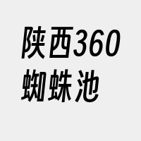 陕西360蜘蛛池