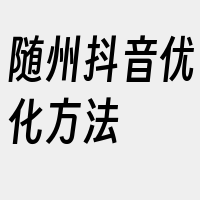 随州抖音优化方法