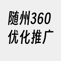 随州360优化推广