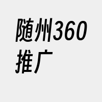 随州360推广