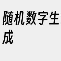 随机数字生成