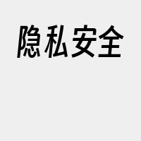 隐私安全