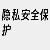 隐私安全保护