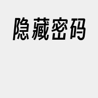 隐藏密码