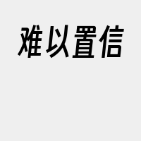 难以置信